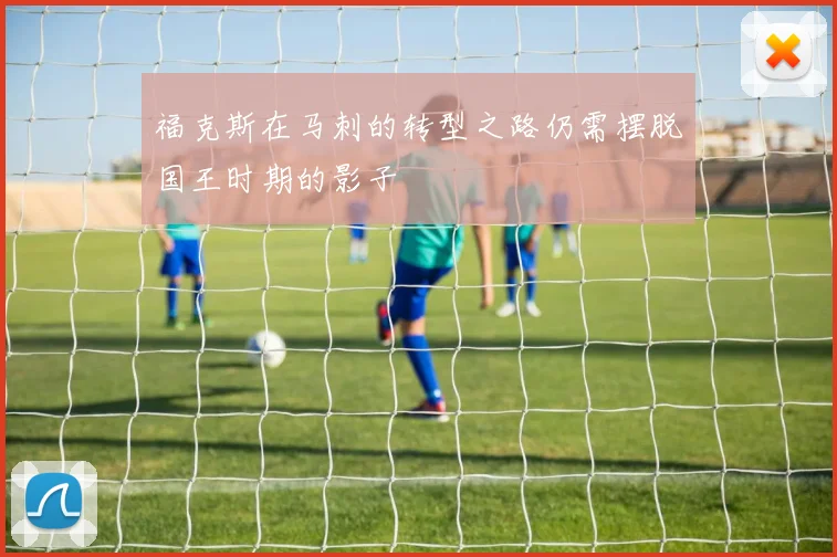 福克斯在马刺的转型之路仍需摆脱国王时期的影子