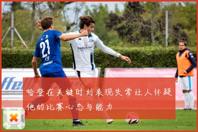 哈登在关键时刻表现失常让人怀疑他的比赛心态与能力
