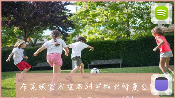 布莱顿官方宣布34岁维尔特曼合同到期将以自由身离队出场191次的他将开启新篇章