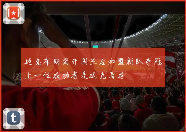 迈克布朗离开国王后加盟新队夺冠上一位成功者是迈克马龙
