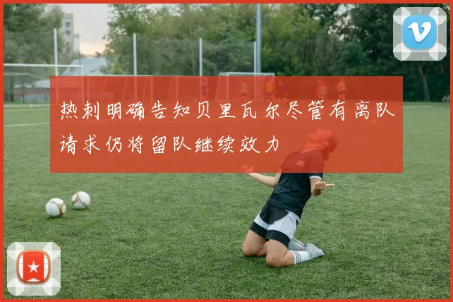 热刺明确告知贝里瓦尔尽管有离队请求仍将留队继续效力