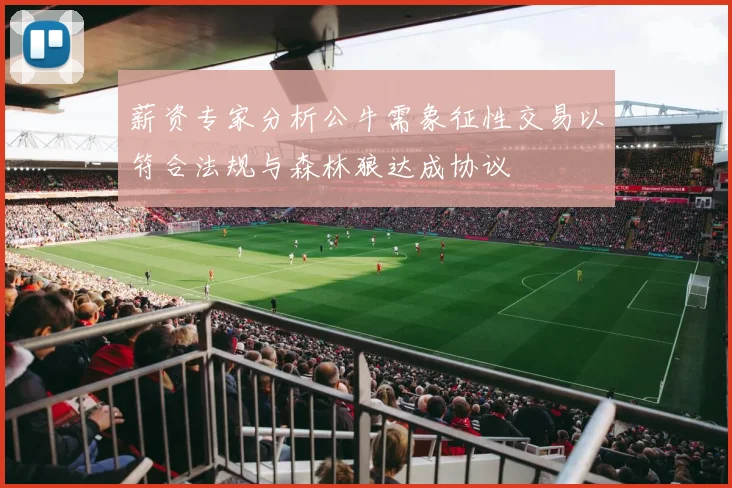 薪资专家分析公牛需象征性交易以符合法规与森林狼达成协议