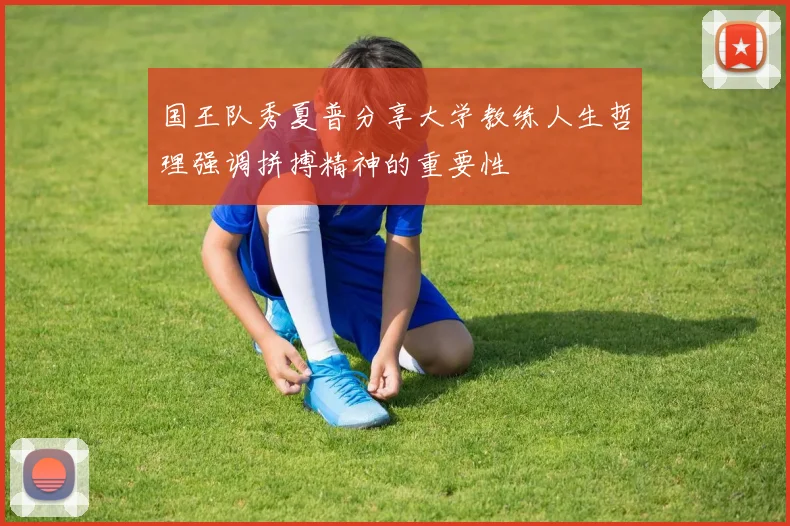 国王队秀夏普分享大学教练人生哲理强调拼搏精神的重要性