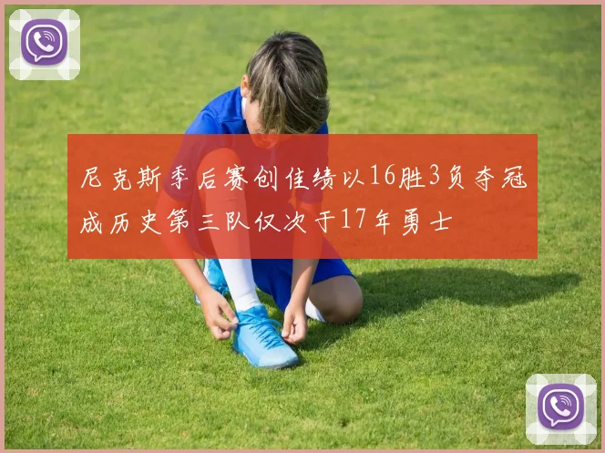 尼克斯季后赛创佳绩以16胜3负夺冠成历史第三队仅次于17年勇士