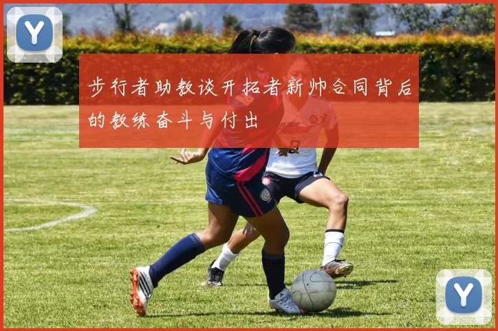 步行者助教谈开拓者新帅合同背后的教练奋斗与付出