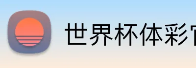 世界杯体彩官网 Logo